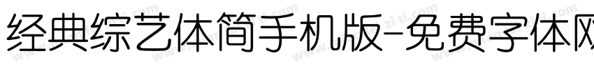 经典综艺体简手机版字体转换