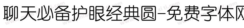 聊天必备护眼经典圆字体转换