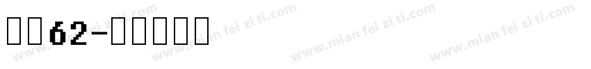 字魂62字体转换