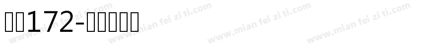 字魂172字体转换