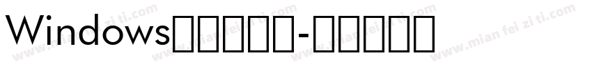 Windows自带仿宋体字体转换