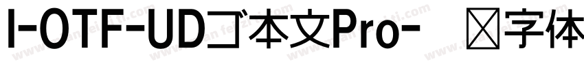 I-OTF-UDゴ本文Pro字体转换