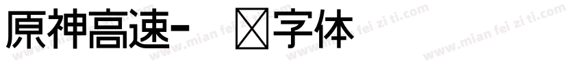 原神高速字体转换