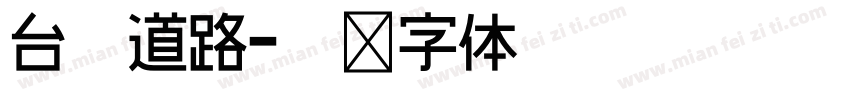 台灣道路字体转换