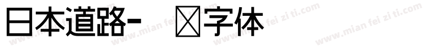 日本道路字体转换