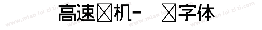 真无刷高速电机字体转换