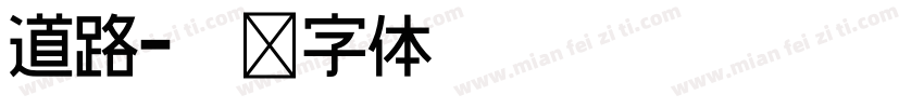道路字体转换