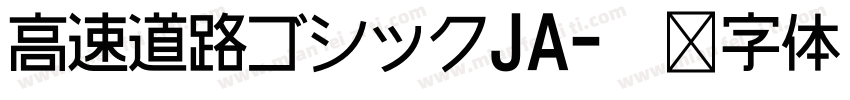 高速道路ゴシックJA字体转换
