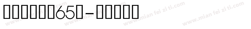 medium65s字体转换