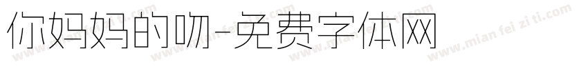 你妈妈的吻字体转换