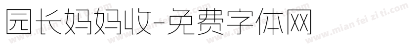 园长妈妈收字体转换