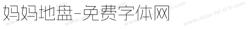 妈妈地盘字体转换