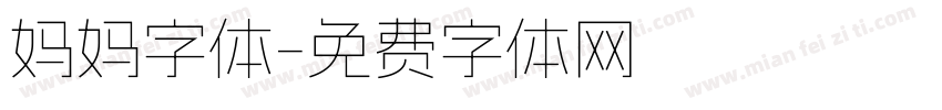 妈妈字体字体转换