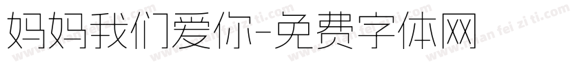 妈妈我们爱你字体转换