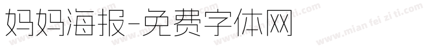 妈妈海报字体转换