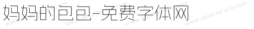 妈妈的包包字体转换