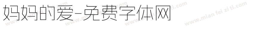 妈妈的爱字体转换