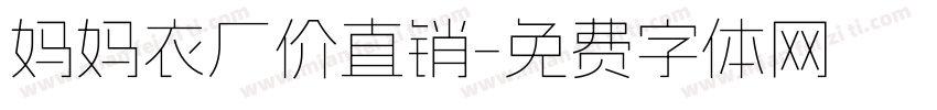 妈妈衣厂价直销字体转换