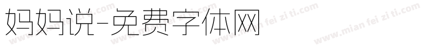 妈妈说字体转换