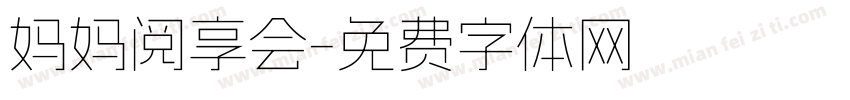 妈妈阅享会字体转换
