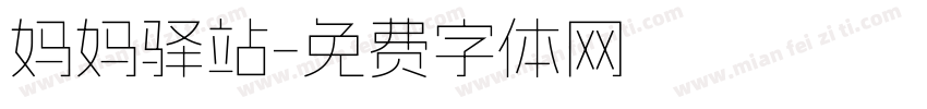 妈妈驿站字体转换