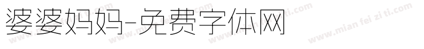 婆婆妈妈字体转换