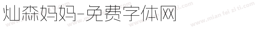 灿森妈妈字体转换