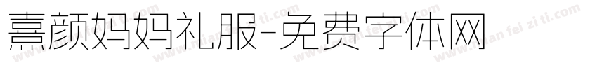 熹颜妈妈礼服字体转换