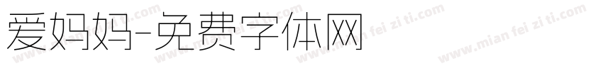 爱妈妈字体转换