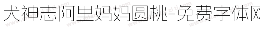 犬神志阿里妈妈圆桃字体转换