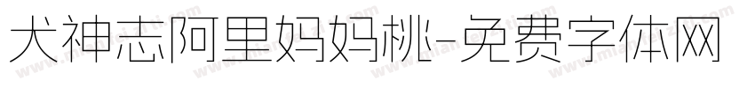 犬神志阿里妈妈桃字体转换