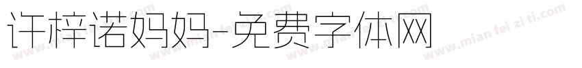 许梓诺妈妈字体转换