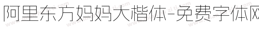 阿里东方妈妈大楷体字体转换