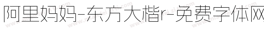 阿里妈妈-东方大楷r字体转换