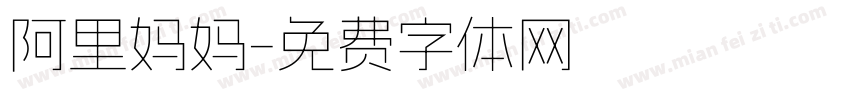 阿里妈妈字体转换