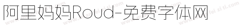阿里妈妈Roud字体转换