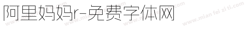 阿里妈妈r字体转换