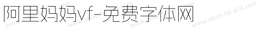 阿里妈妈vf字体转换