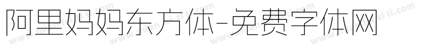 阿里妈妈东方体字体转换