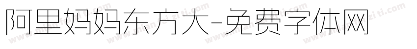 阿里妈妈东方大字体转换