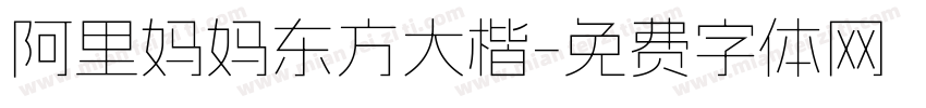 阿里妈妈东方大楷字体转换