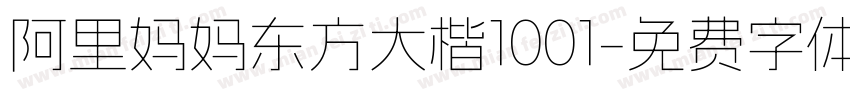 阿里妈妈东方大楷1001字体转换