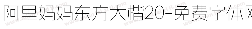 阿里妈妈东方大楷20字体转换