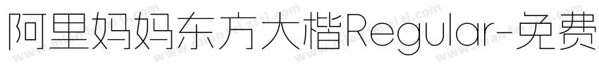 阿里妈妈东方大楷Regular字体转换