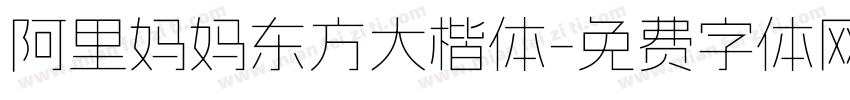 阿里妈妈东方大楷体字体转换