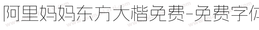 阿里妈妈东方大楷免费字体转换