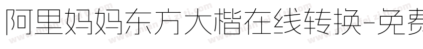 阿里妈妈东方大楷在线转换字体转换