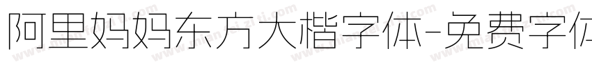 阿里妈妈东方大楷字体字体转换