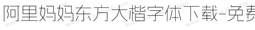 阿里妈妈东方大楷字体下载字体转换