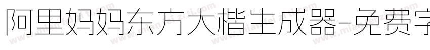 阿里妈妈东方大楷生成器字体转换